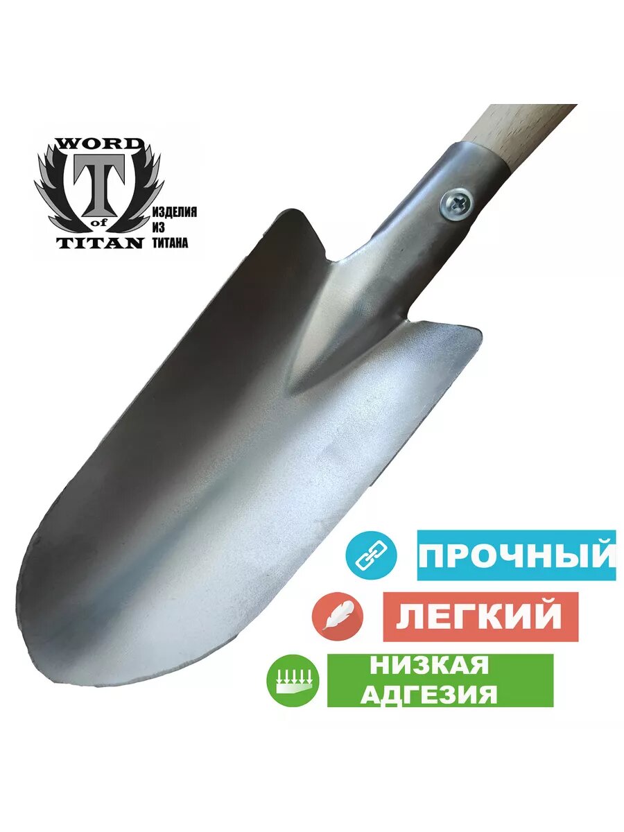 Совок садовый посадочный для грунта из титана  штампованный