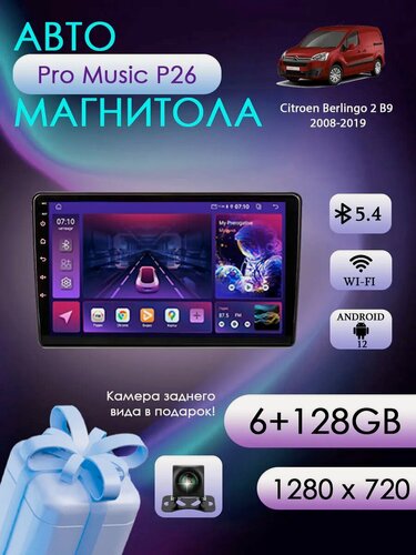 Изображение товара Магнитола для Citroen Berlingo 2 B9 2008-2019 6+128 Gb, Bluetooth, FM/AM, GPS
