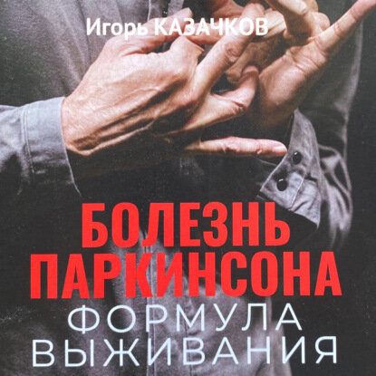 Болезнь Паркинсона Формула выживания Аудиокнига