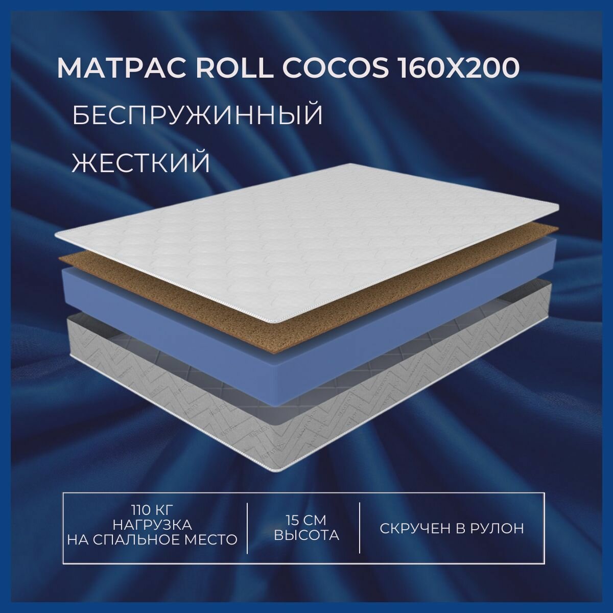 Матрас MATRATEX ROLL COCOS-15, ортопедический, 160 х 200 x 15 см, беспружинный