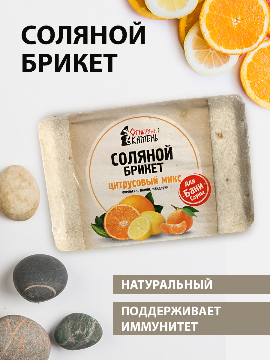 Соляной брикет для бани и сауны Огненный камень Цитрусовый микс