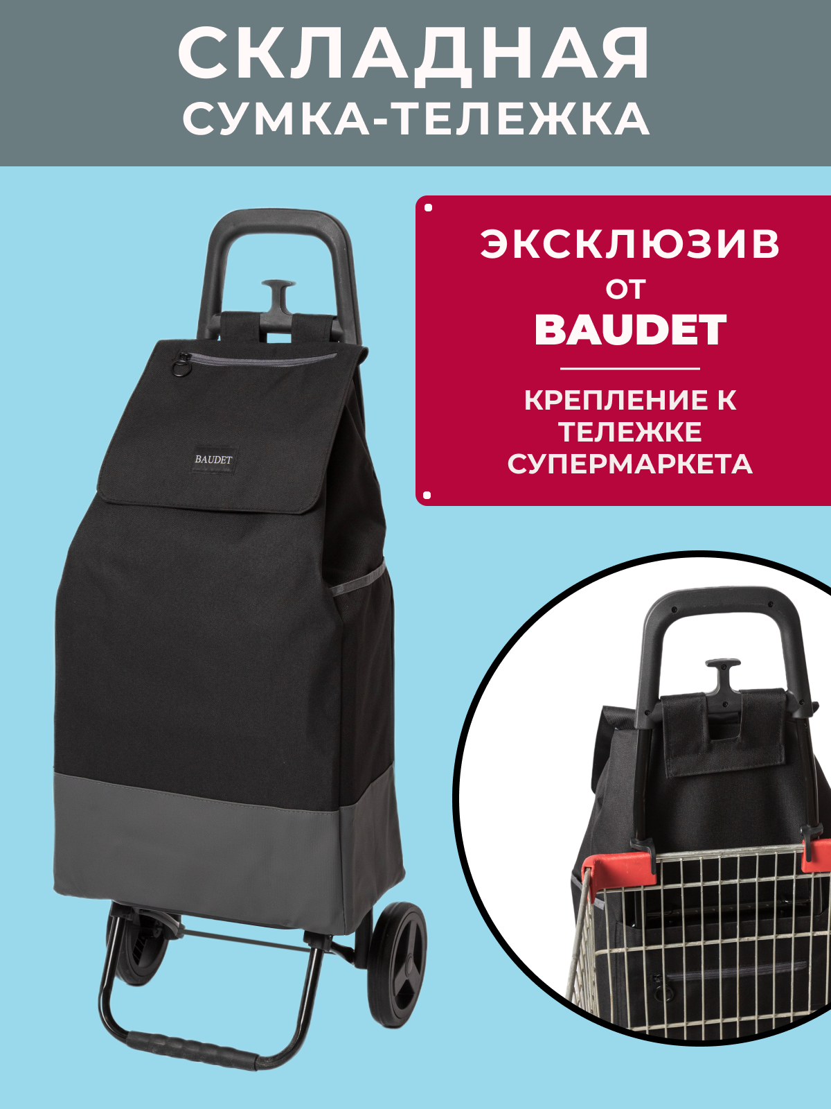 Сумка-тележка BAUDET, 46 л, 38х96х30 см, черный/серый