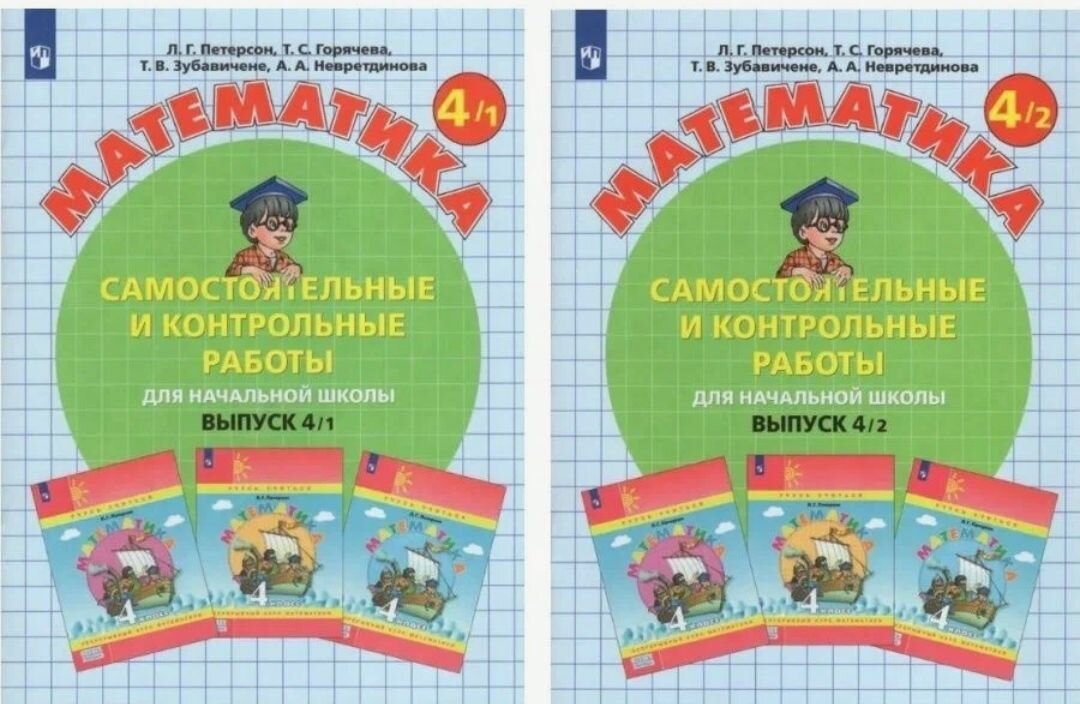 Математика. Самостоятельные и контрольные работы для начальной школы. Выпуск 4/1,2 (комплект из 2 книг) Петерсон