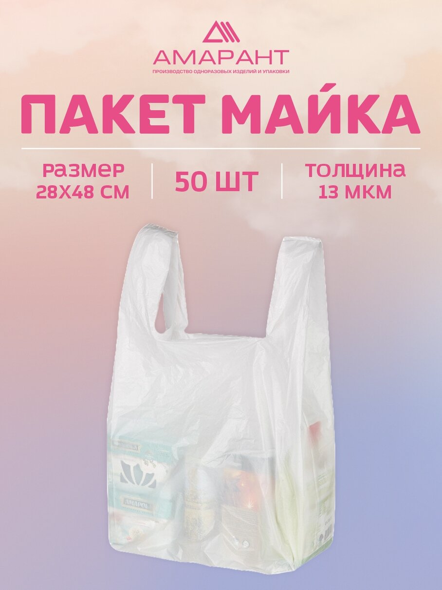 Пакет майка Амарант полиэтиленовый 28x48 см 50 шт, белый