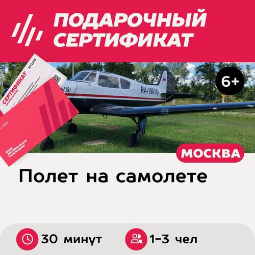 Изображение товара Подарочный сертификат Рассказ об управлении и полет на Як-18Т для 1-3 чел, 30 мин. (Можайский)