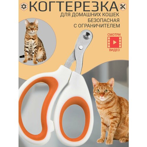 Ножницы - когтерез с ограничителем для стрижки когтей кошек, мелких питомцев, для груминга.