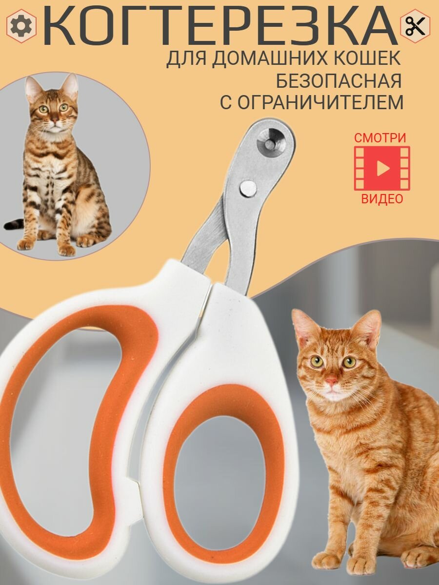 Ножницы - когтерез с ограничителем для стрижки когтей кошек мелких питомцев для груминга.