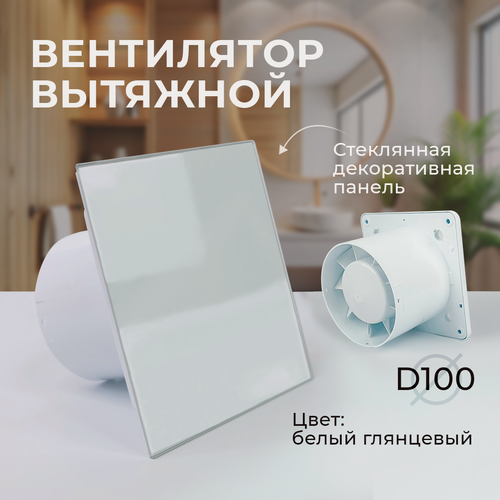 Изображение товара Вентилятор вытяжной 100. Вытяжка для ванной. Вентилятор в ванную комнату со стеклянной панелью