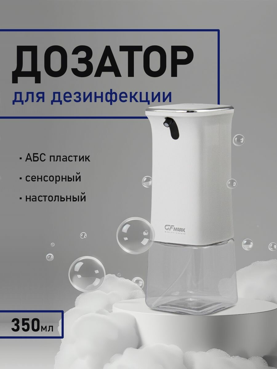 Настольный диспенсер сенсорный для антисептика