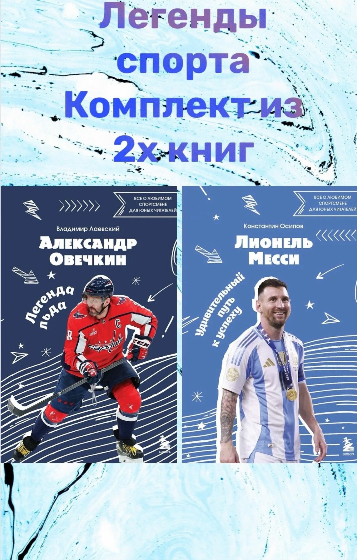 Легенды Спорта: Комплект из 2х книг(Александр Овечкин)(Лионель Месси)
