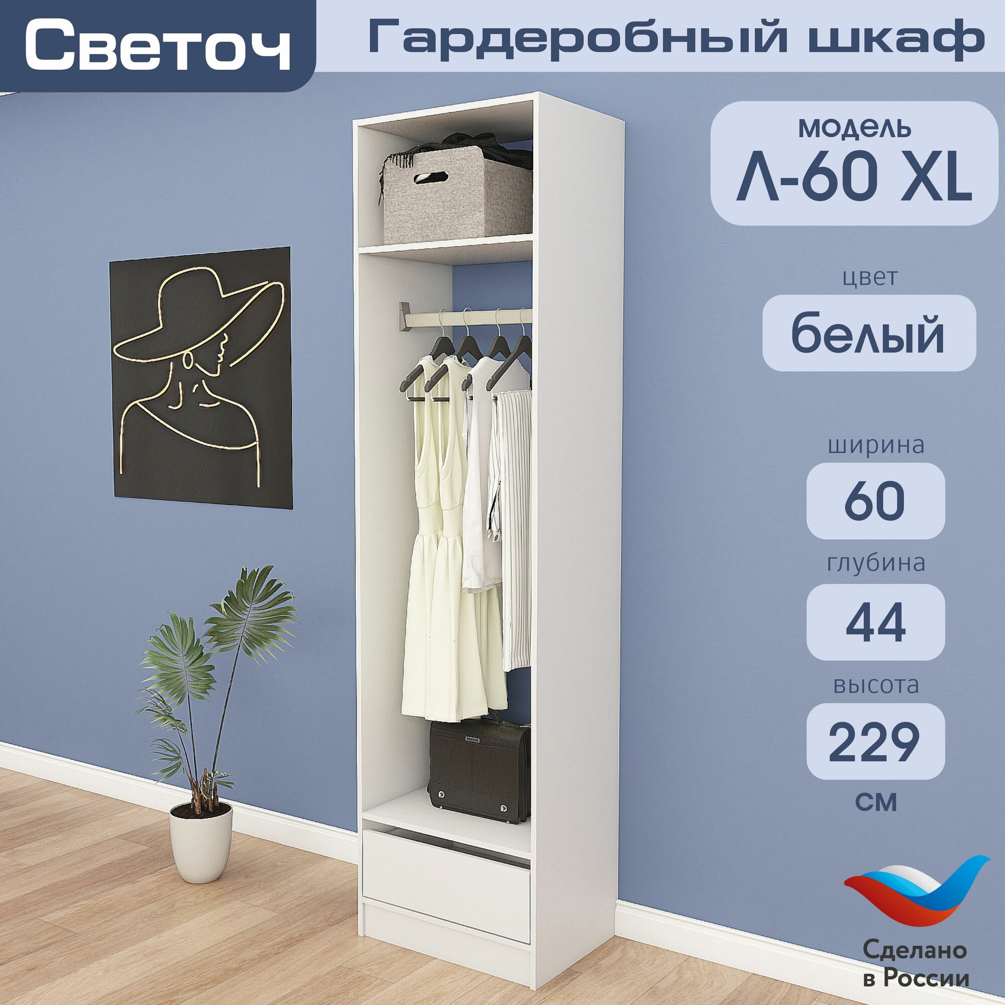 Гардеробный шкаф Светоч Л60 XL, ЛДСП, 60х44х229, Белый