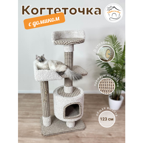 Когтеточка " Котосчастье" с домиком и лежанками из ковролина , высота 123 см