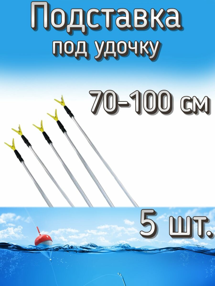 Подставка Komandor под удочку V форма, телескопическая 70-100 см, 5 шт