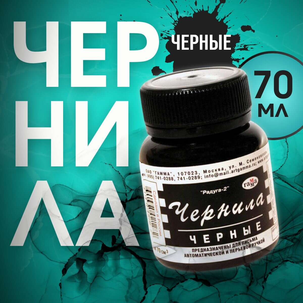 Чернила Гамма для перьевой ручки для заправки картриджа 70мл.