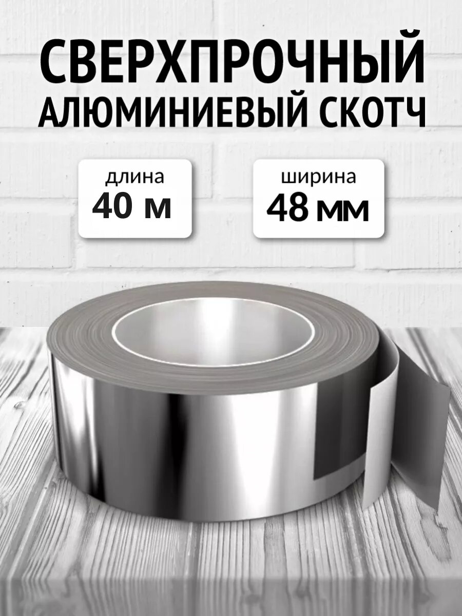 Алюминиевый скотч термостойкий 48мм х 40м