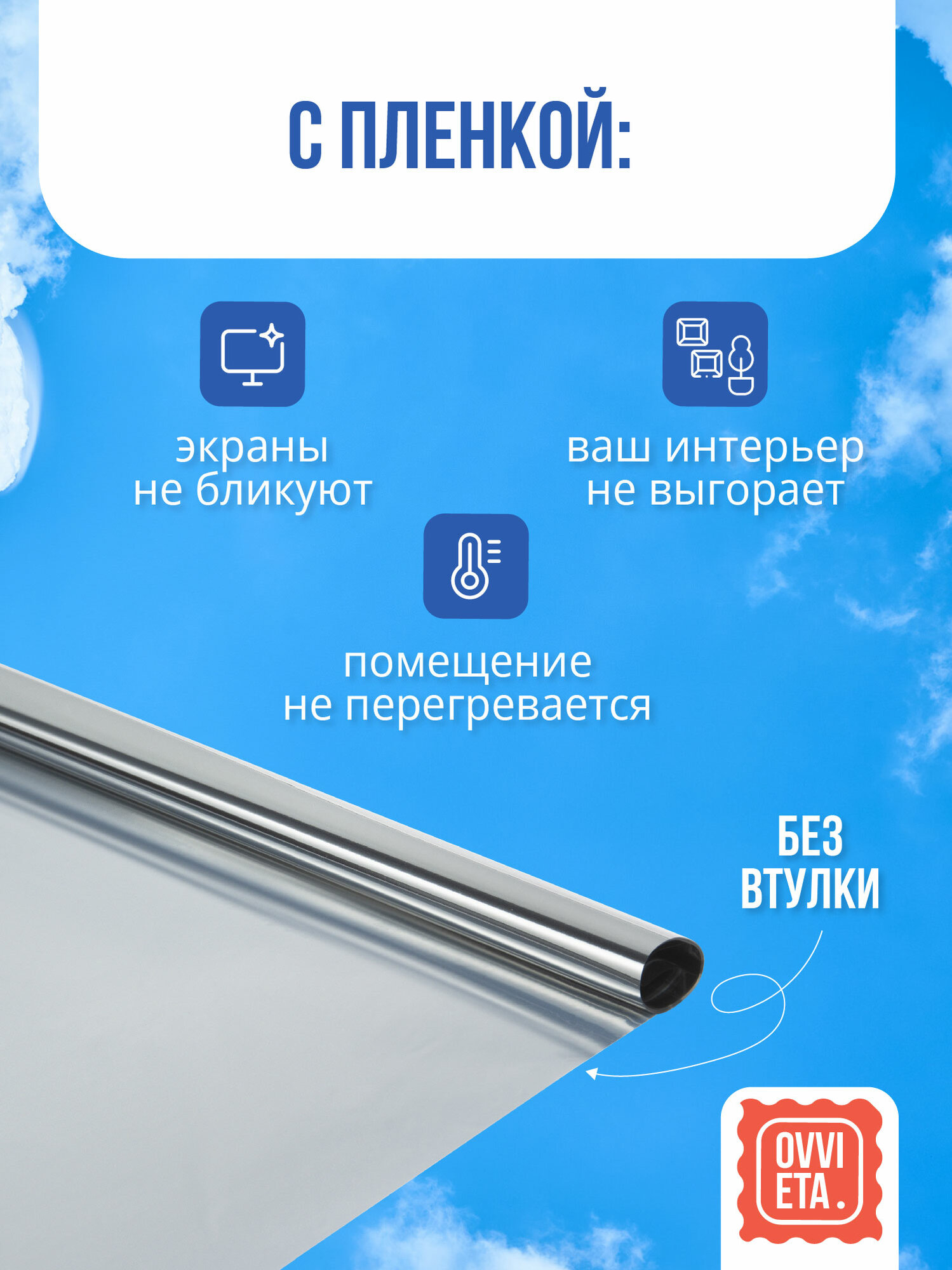 Пленка солнцезащитная для окон 2 шт. по 3 м. - ширина 0,8 м, OVVIETA — фото 1