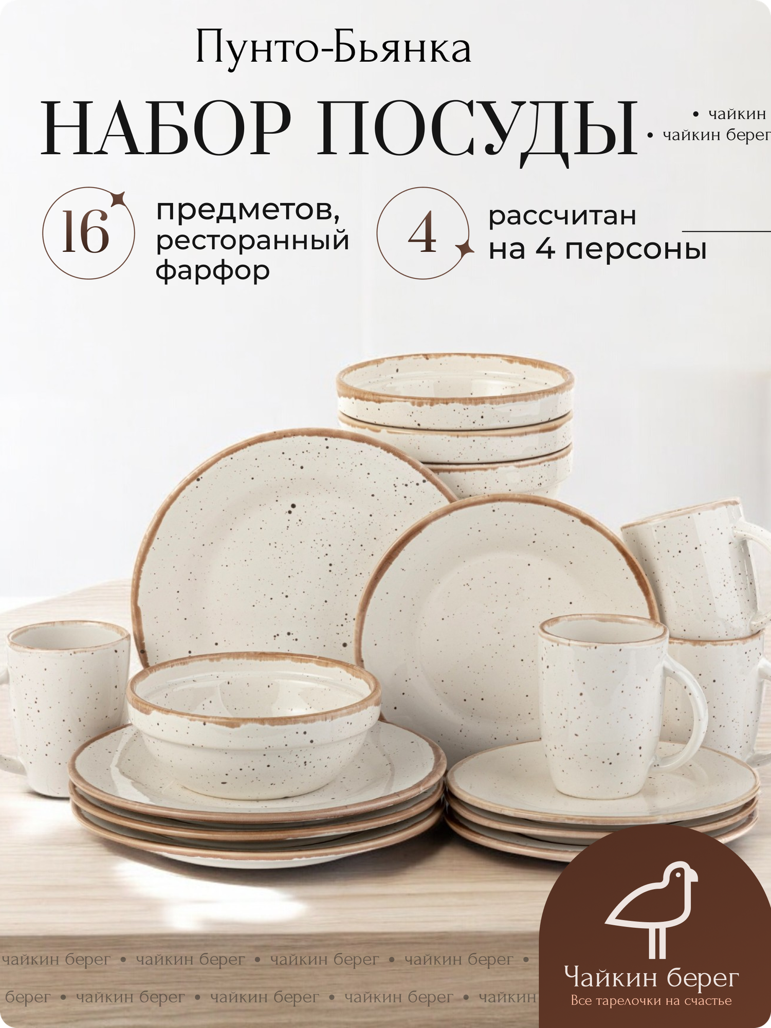 Набор посуды на 4 персоны с кружками, 16 предметов Пунто-Бьянка