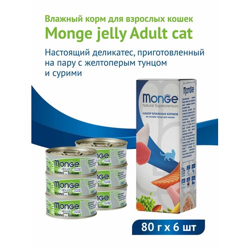 Влажный корм Monge jelly Adult cat для взрослых кошек с тунцом и сурими 80 гх 6шт
