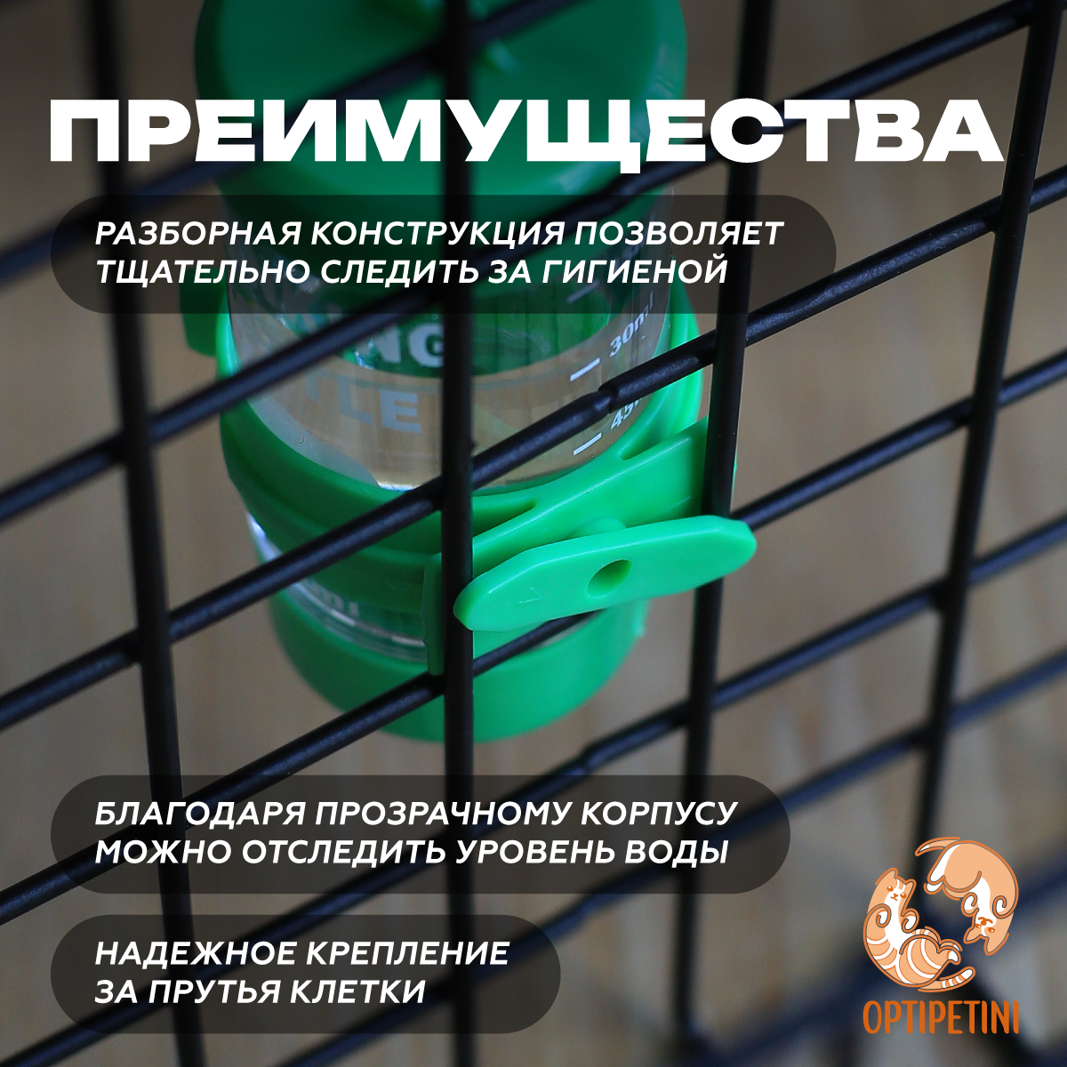 Поилка для грызунов OPTIPETINI, с креплением для клетки, зеленая, 80 мл — фото 1