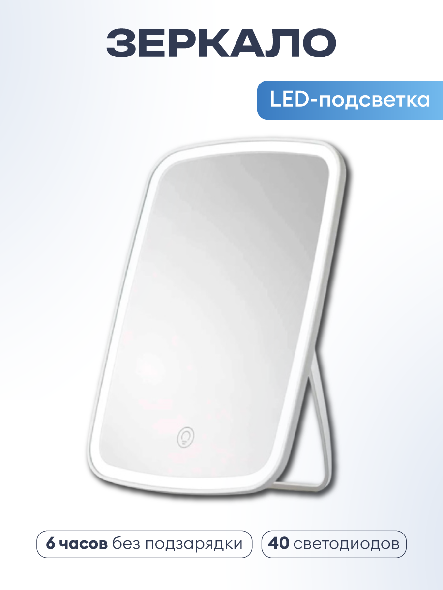 Настольное зеркало с LED-подсветкой, 3-режимное