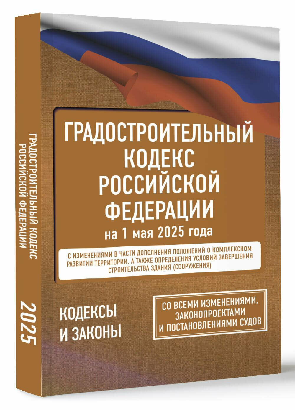 Градостроительный кодекс Российской Федерации на 1 мая 2025 года. Со всеми изменениями, законопроектами и постановлениями судов
