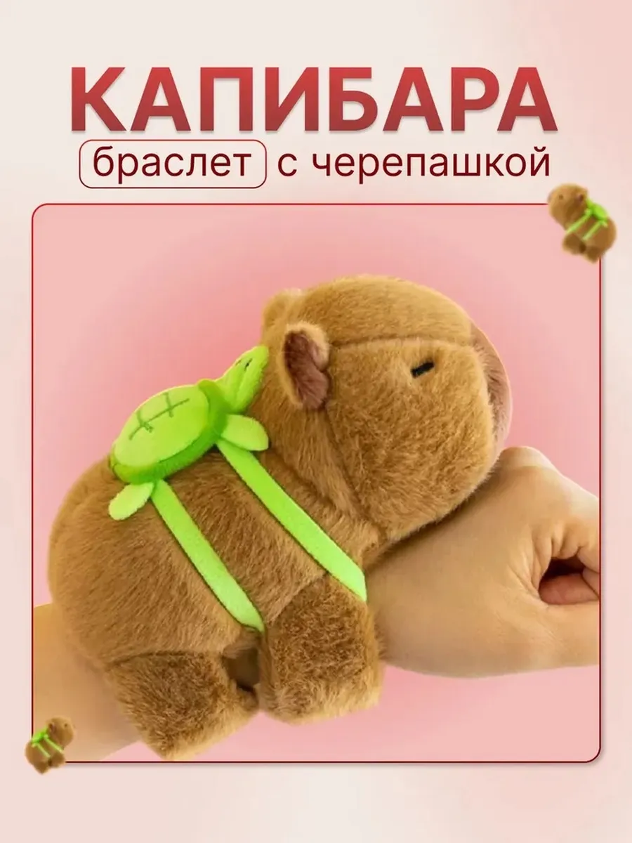 Мягкая игрушка браслет на руку Капибара с рюкзаком 20 см Капибара браслет на руку с черепашкой