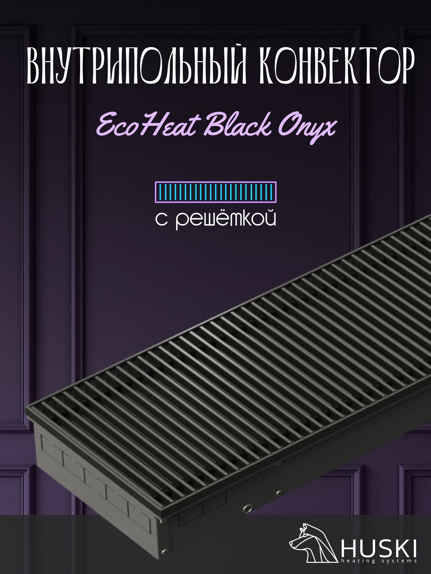 KV EcoHeat Black Onyx 200-85-1000 I Внутрипольный конвектор естественной конвекции с чёрной алюминиевой решёткой