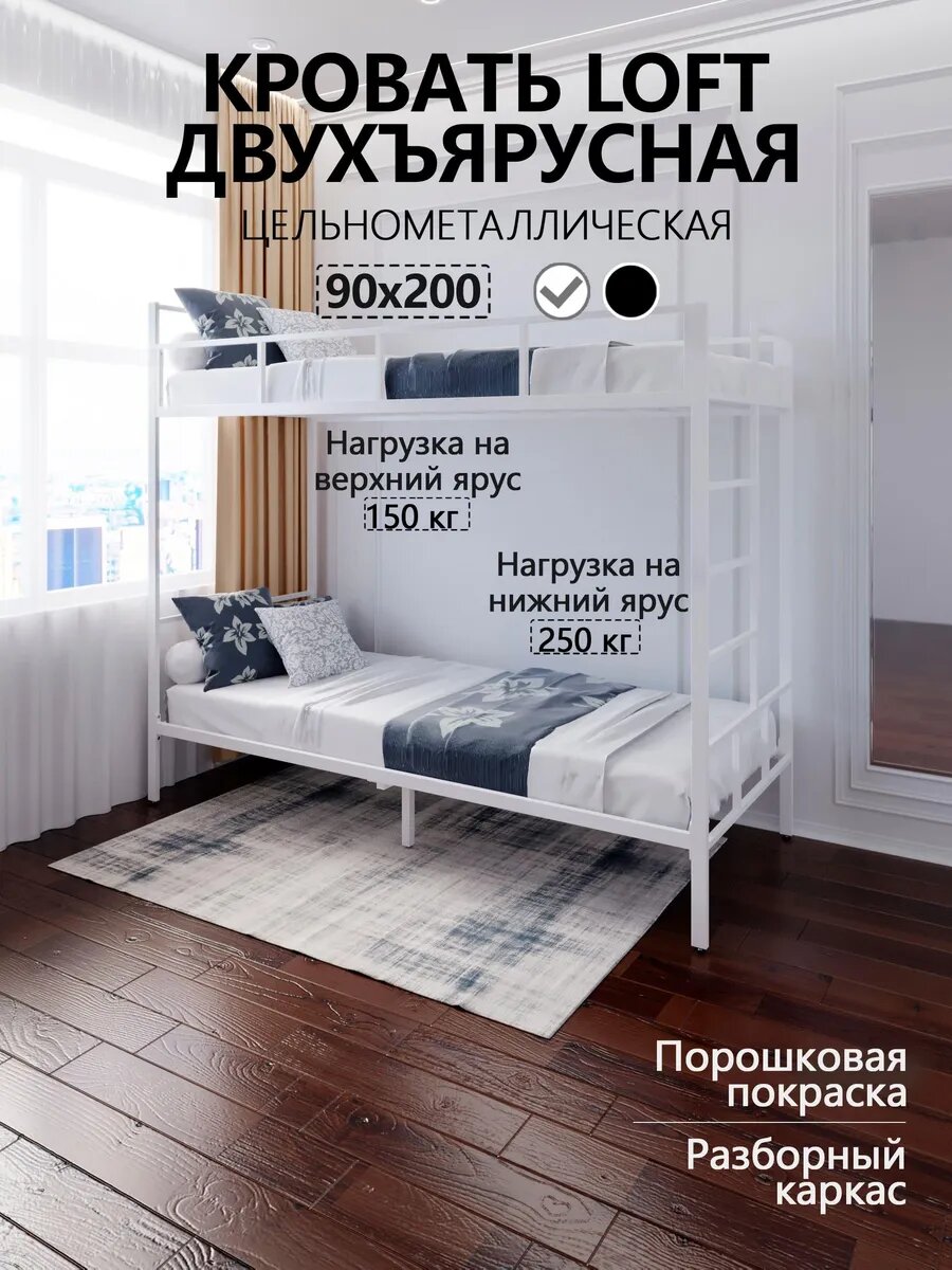 Кровать двухъярусная Лофт цельнометаллическая, 90x200 см, цвет белый