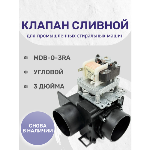 Клапан сливной MDB-O-3RA Depend-O-Drain, угловой, выпускной, 3 дюйма, АС220V-240V, 50/60Hz