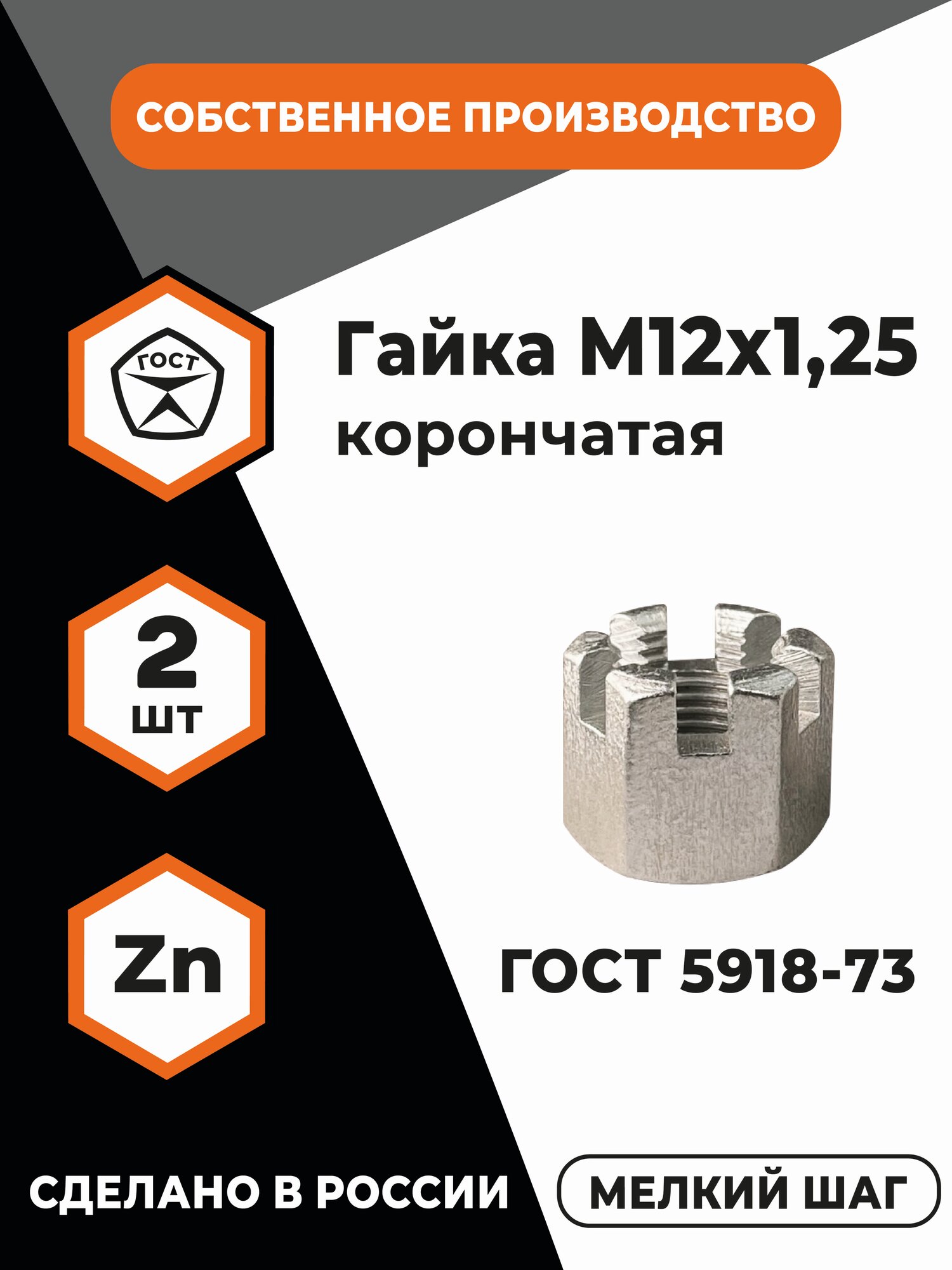 Гайка корончатая М12х1,25 ГОСТ 5918-73, (ГОСТ 5932-73), мелкий шаг резьбы, в цинке, уп.- 2 шт.