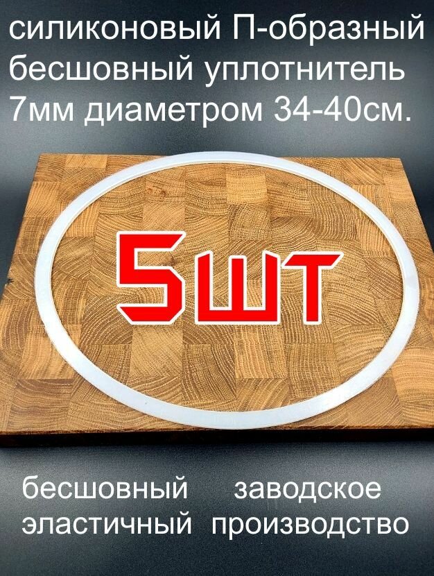 П-образная cиликоновая прокладка для перегонного куба или самогонного аппарата, диаметр 340-400см. толщина-7мм. - 5шт.