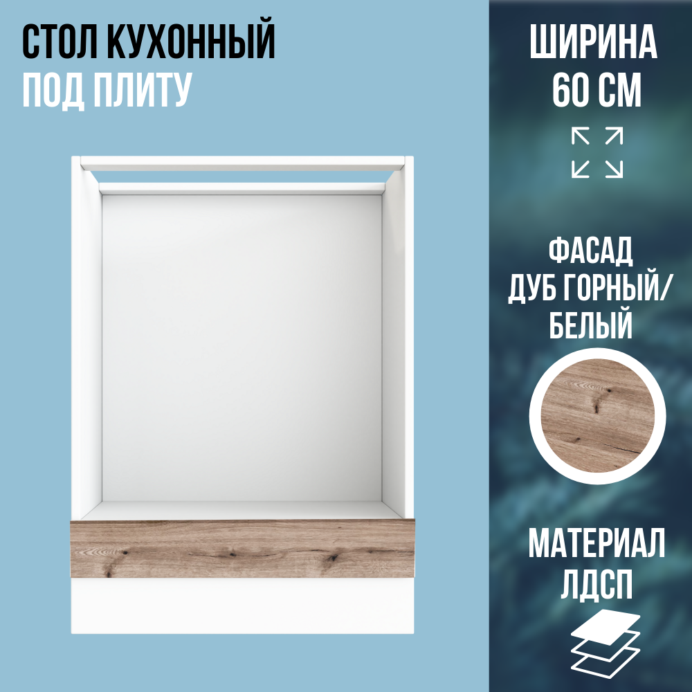 Стол кухонный под плиту ЛДСП цвет Дуб Горный / белый ширина 60 см