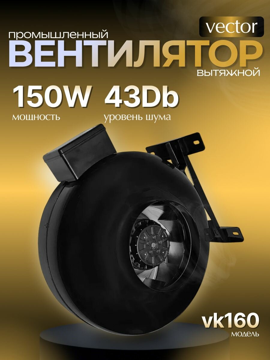 Вентилятор вытяжной Vector VK 160 промышленный , центробежный , Канальный, воздухообмен 550 м3/ч, 150 Вт, черный диаметр 160мм