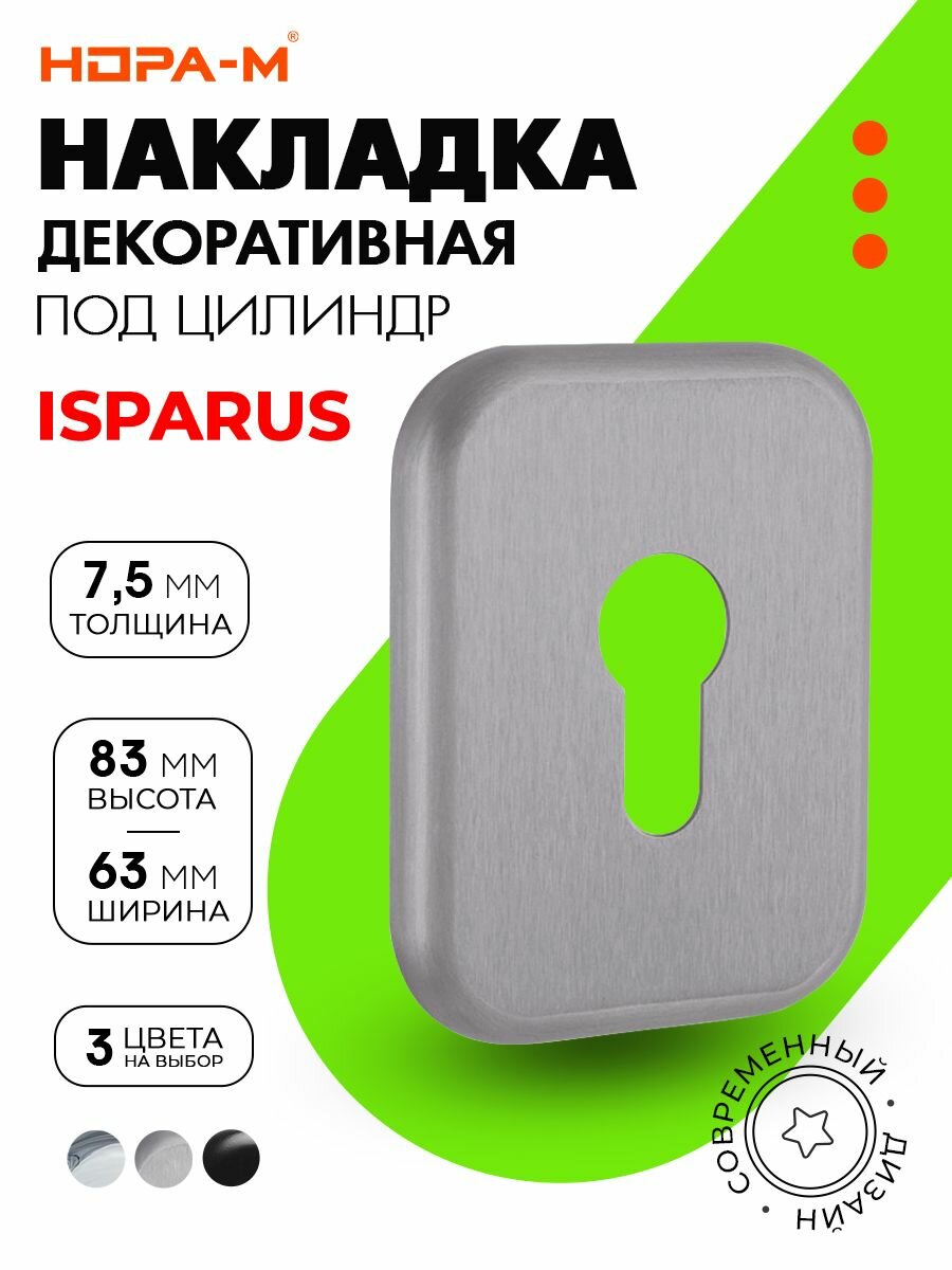 Декоративная накладка ISP МНК-А под цилиндр скрытого крепления матовый хром