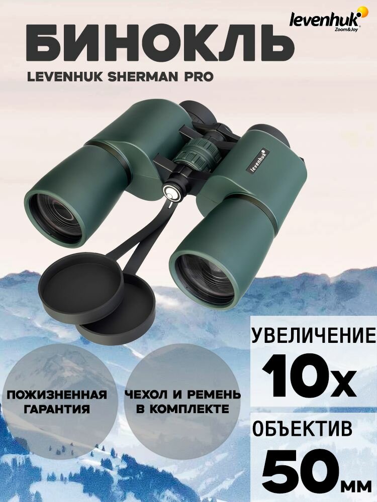 Бинокль Levenhuk New Sherman PRO 10x50