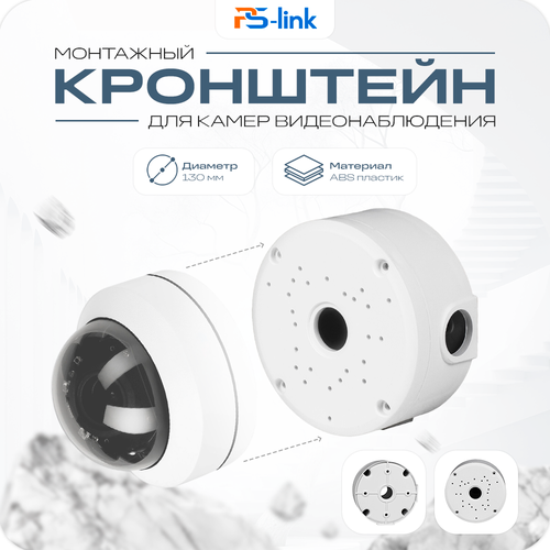Монтажная коробка PS-Link BR-E04, для камеры видеонаблюдения, ABS пластик