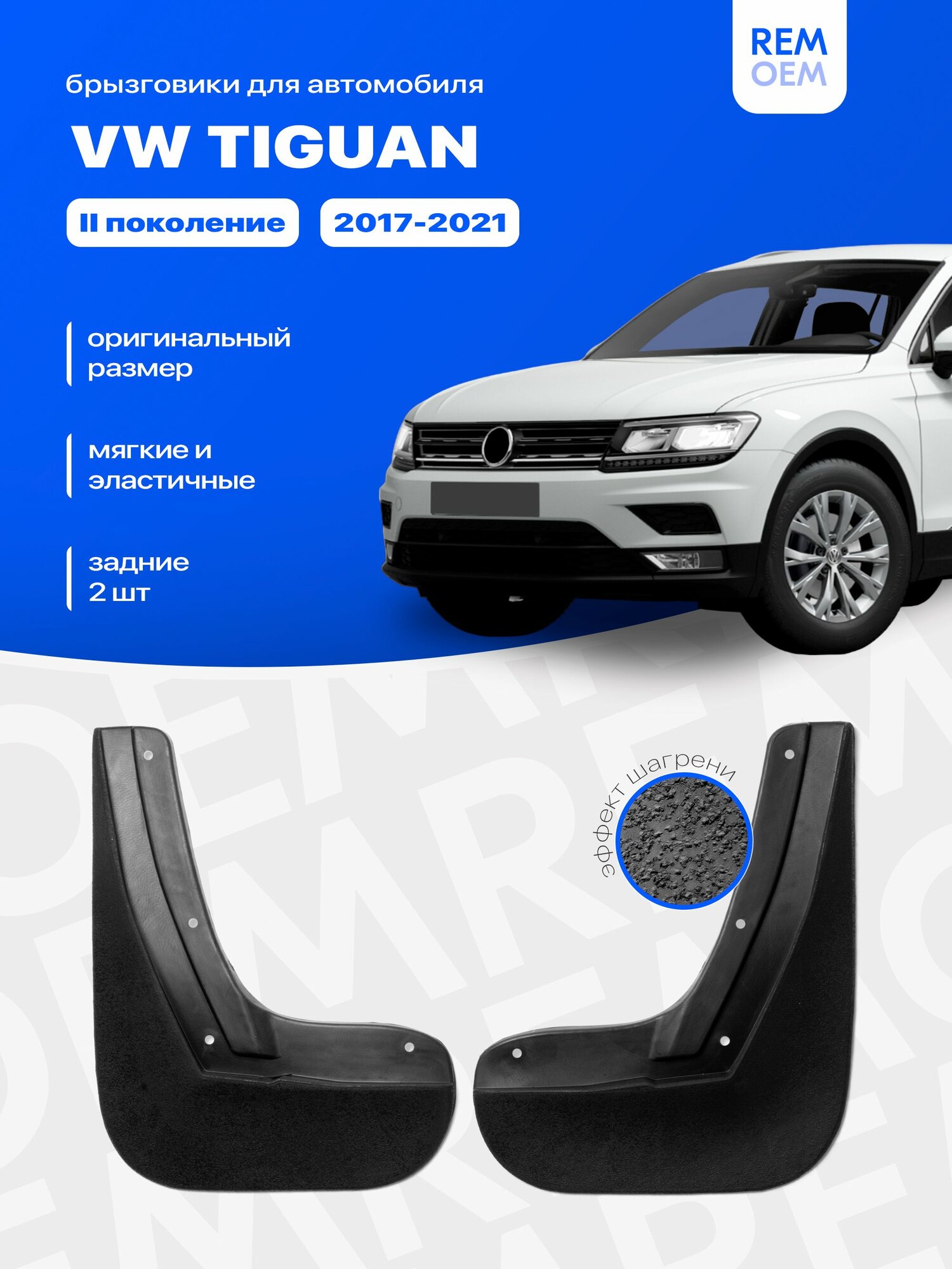 Задние брызговики для Фольксваген Тигуан (2017-2021), мягкие, 2 шт Remoem / Volkswagen Tiguan