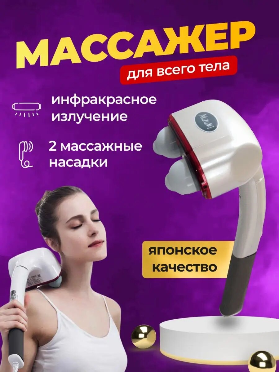 Массажер для шеи, спины, ног и тела электрический Nozomi MH-102
