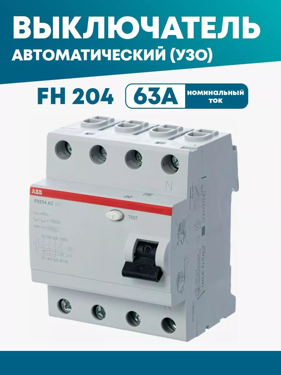 УЗО 30мА тип AC FH204 4 полюса 63 А