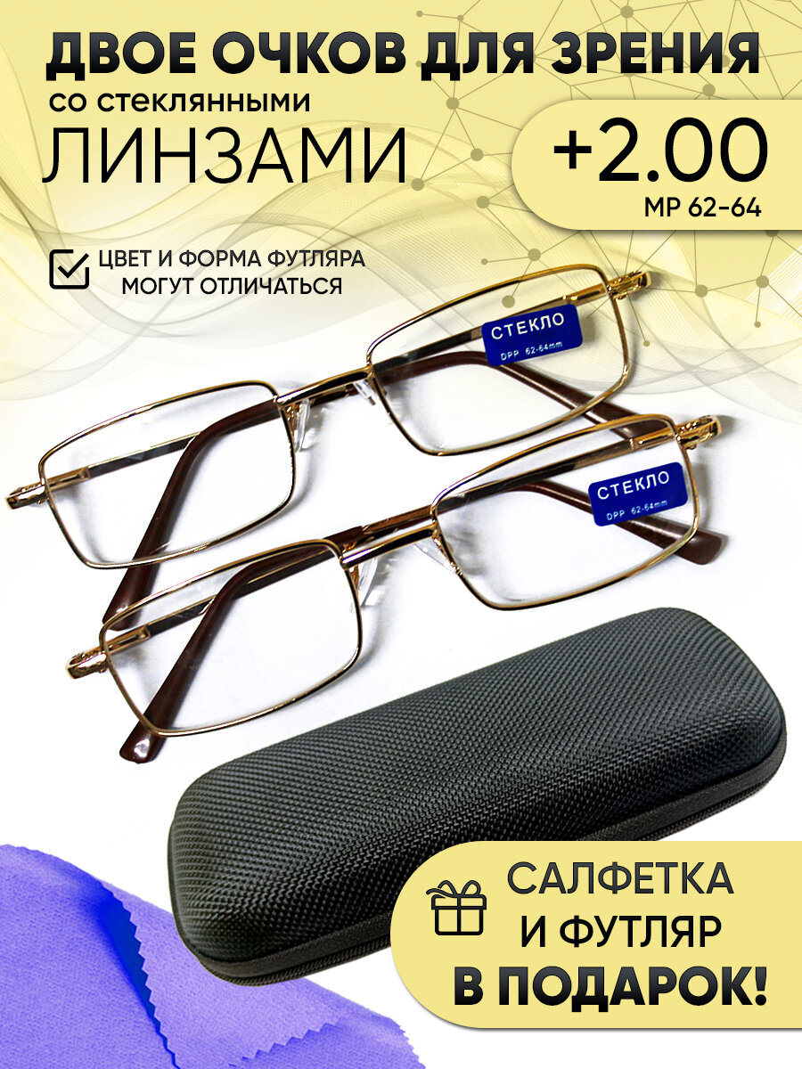 Очки +2,00, набор 2 шт, стекло, металл, корректирующие, футляр и салфетка