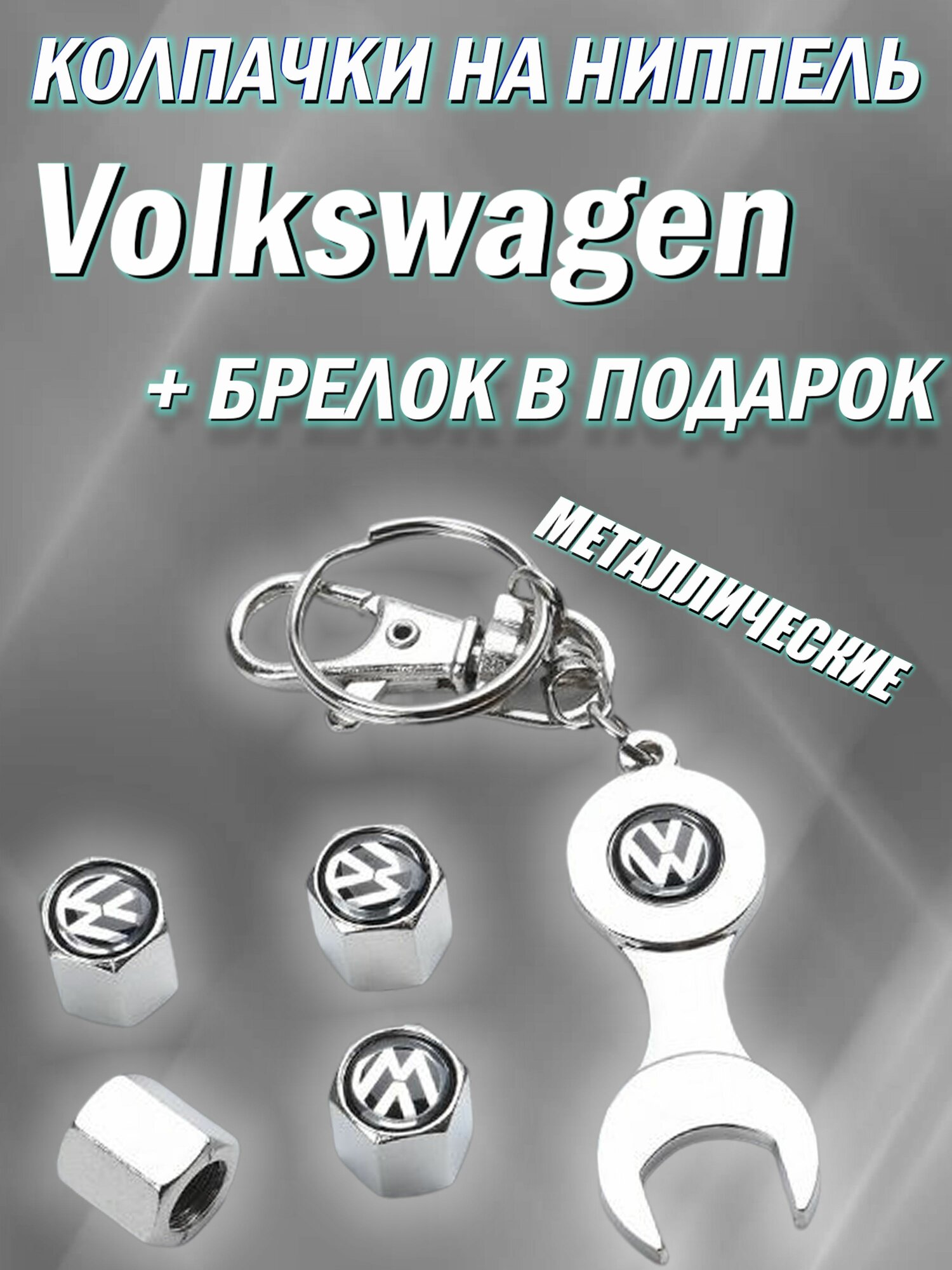 Колпачки на ниппель Volkswagen, комплект 4шт с брелком
