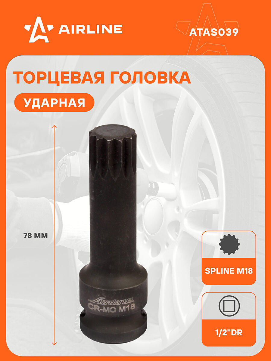 Головка ударная торцевая 1/2" DR внешний SPLINE M18 L=78 мм ATAS039 AIRLINE