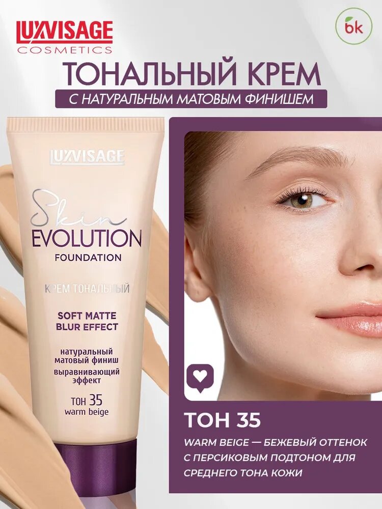 Тональный крем для лица Luxvisage SKIN EVOLUTION SOFT MATTE BLUR EFFECT тон 35 WARM BEIGE — фото 1