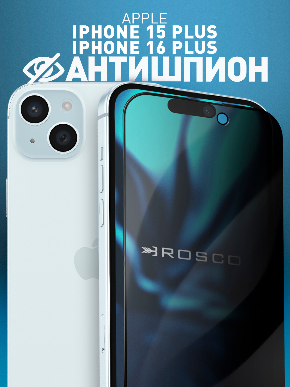 Защитное стекло антишпион на Apple iPhone 15 Plus, 16 Plus и 14 Pro Max (Айфон 15 Плюс, 16 Плюс, 14 Про Макс), приватное