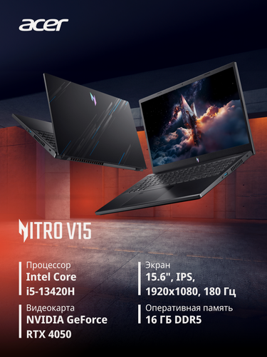 Изображение товара Ноутбук Acer Nitro V15 (ANV15-51-52QG) / 15,6" / RTX 4050 / Intel Core i5-13420H / 16 Гб DDR5 / 1 Тб SSD / без ОС