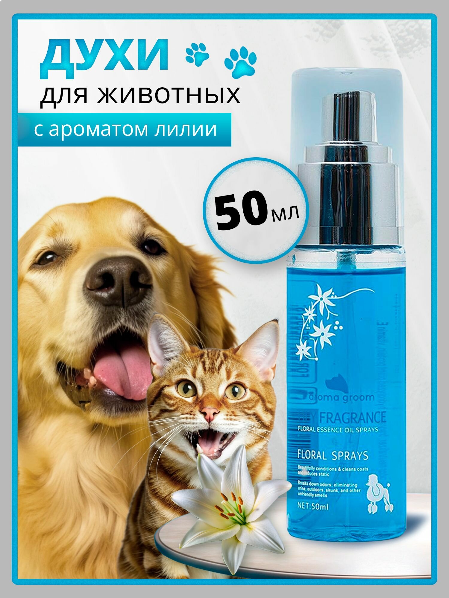 Духи для животных 