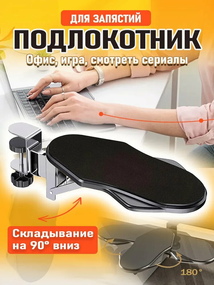 Подлокотник для рук  Подлокотник на компьютерный стол черный Опора для рукилоктя