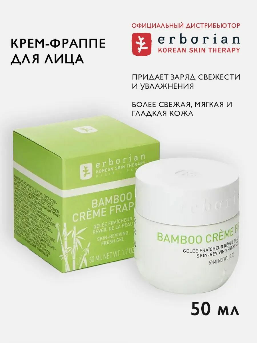 Erborian BAMBOO крем-фраппе для лица 50 мл