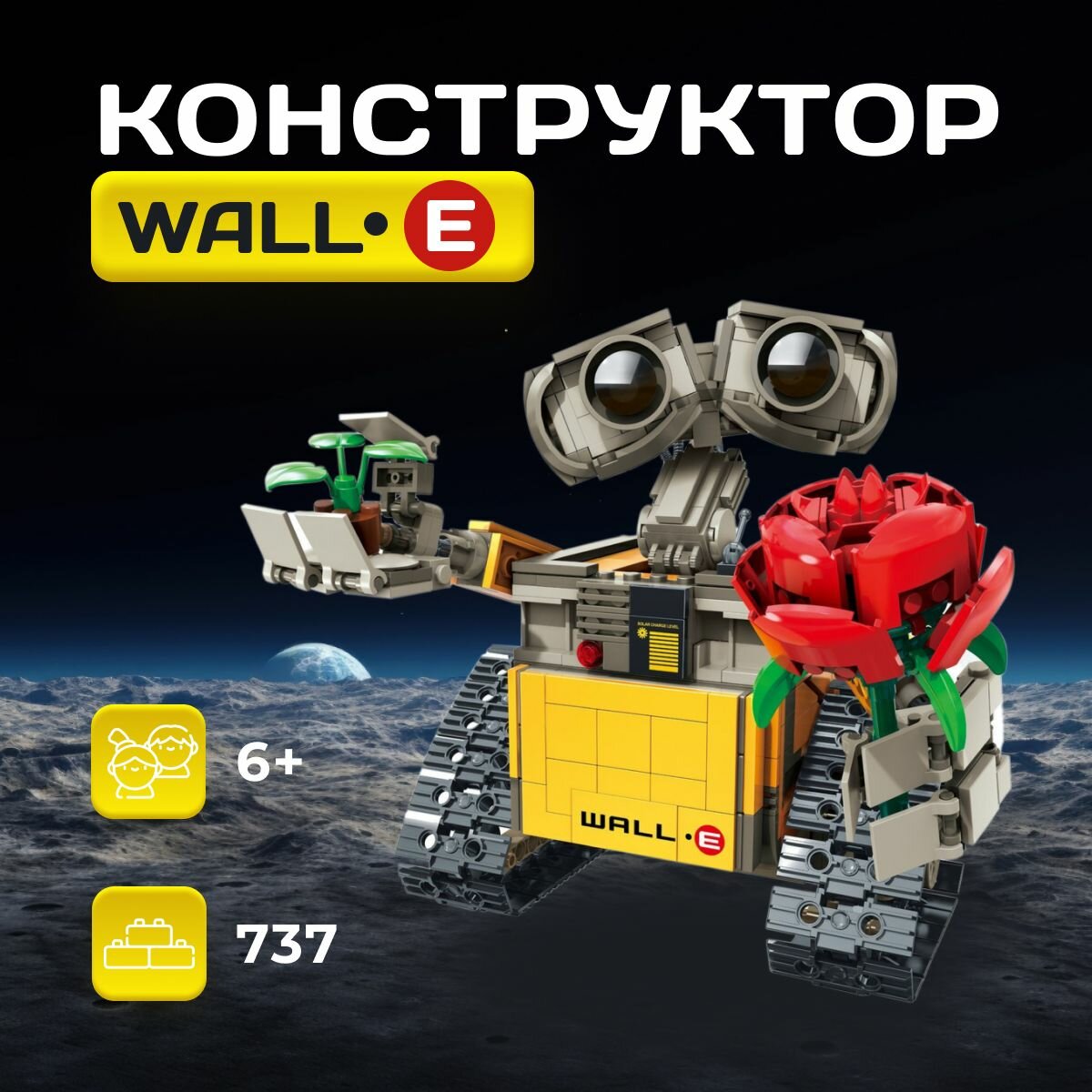 Конструктор валли с цветочком WALL-E / 737 деталей / PIRATIOKA