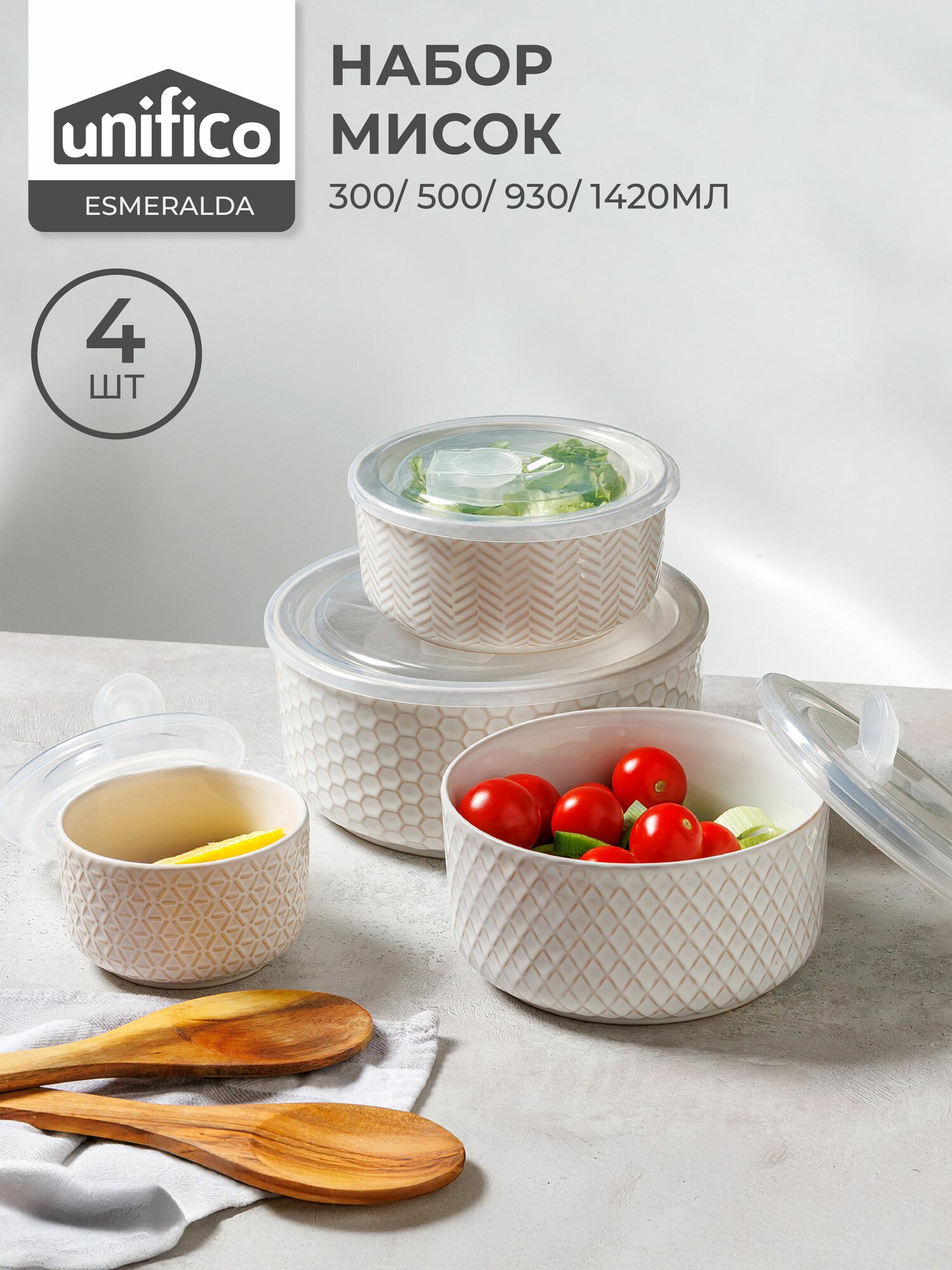 Посуда Для Сервировки Xiaomi Набор мисок с крышкой Esmeralda Unifico салатники из белой керамики 4 шт. (300/ 500/ 930/ 1420 мл.)